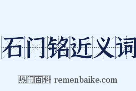 石门铭近义词是什么意思的图片